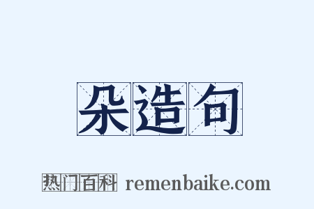 朵造句是什么意思的图片